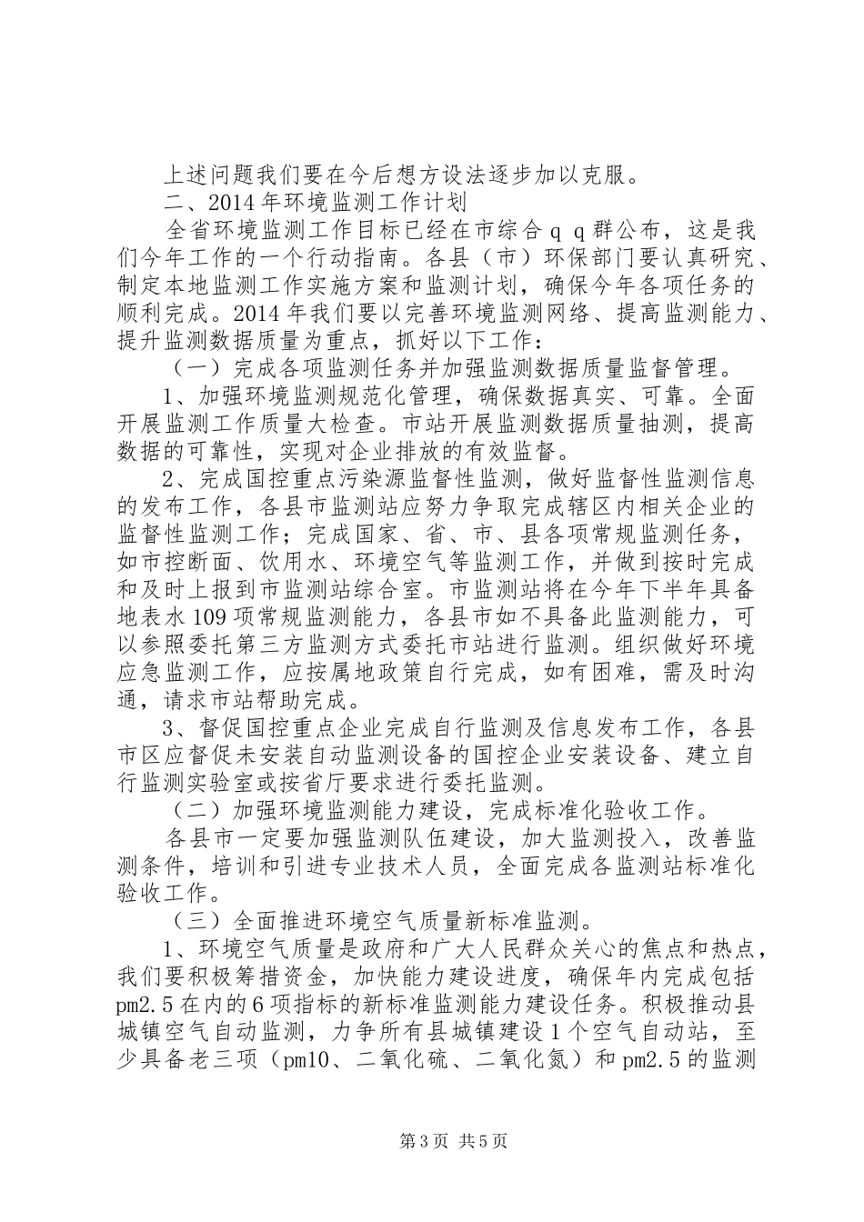 环保局副局长在全市环保工作大会上的讲话_第3页