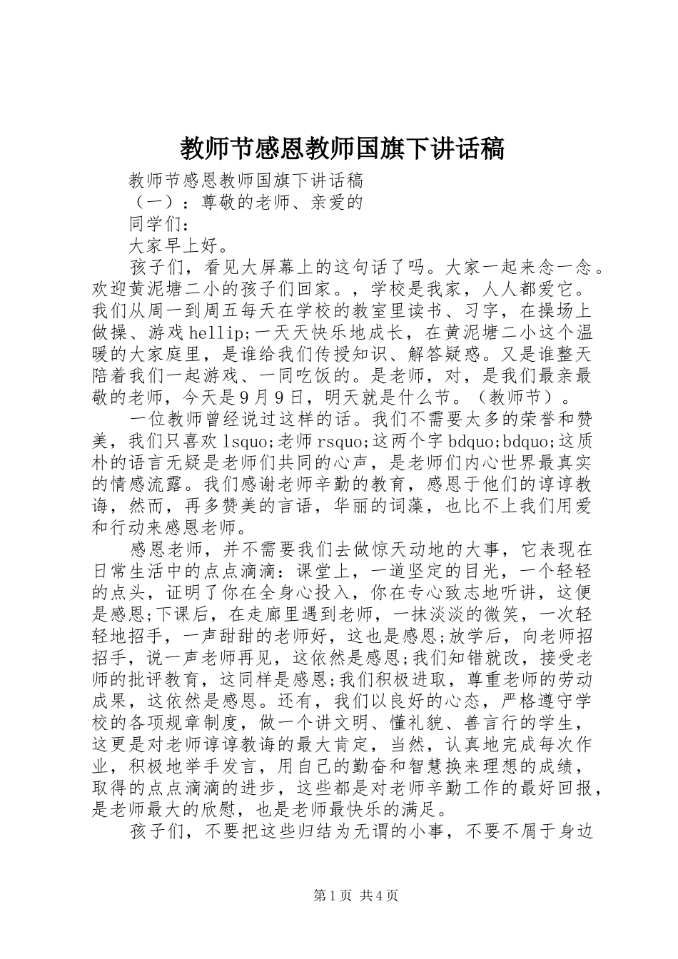 教师节感恩教师国旗下讲话稿_第1页