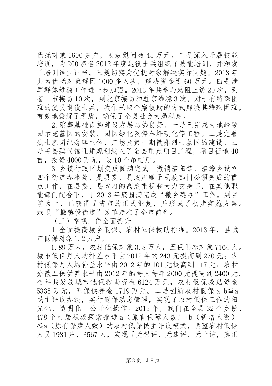 关于全县民政工作会议上的讲话_第3页