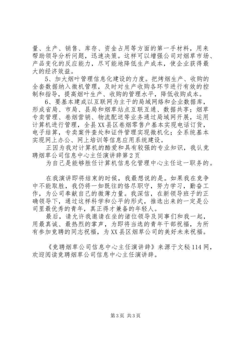竞聘烟草公司信息中心主任演讲辞_第3页