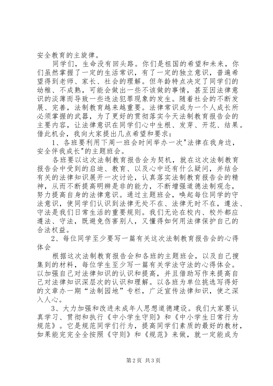 青少年法制警示教育活动领导讲话稿_第2页