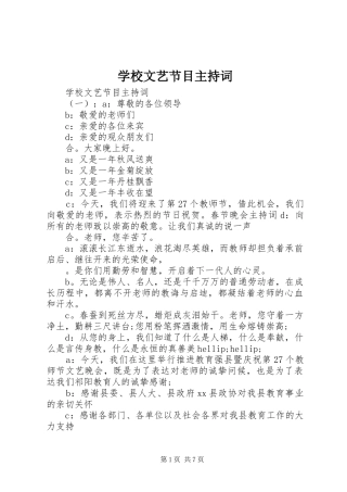 学校文艺节目主持词