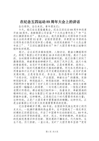 在纪念五四运动89周年大会上的讲话