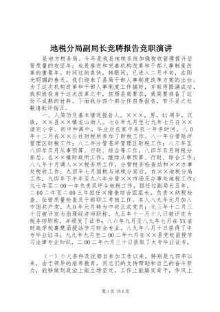 地税分局副局长竞聘报告竞职演讲