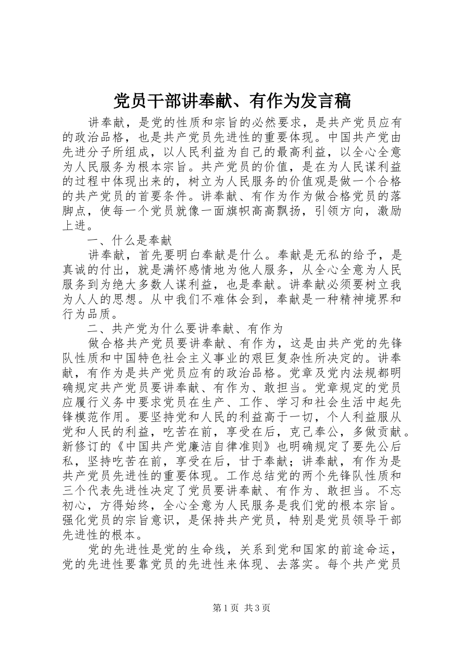 党员干部讲奉献、有作为发言稿_第1页