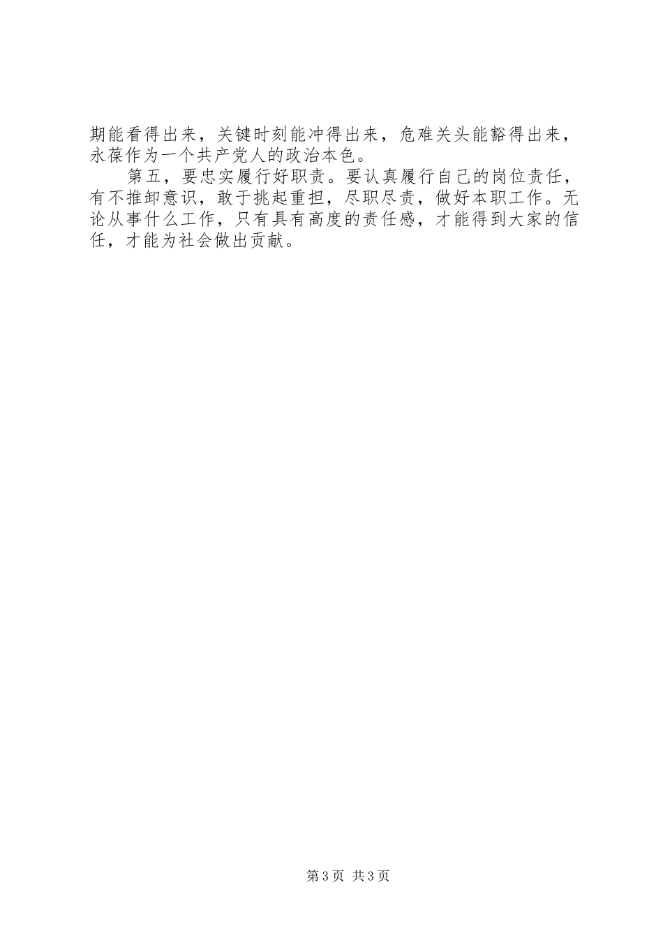 党员干部讲奉献、有作为发言稿_第3页
