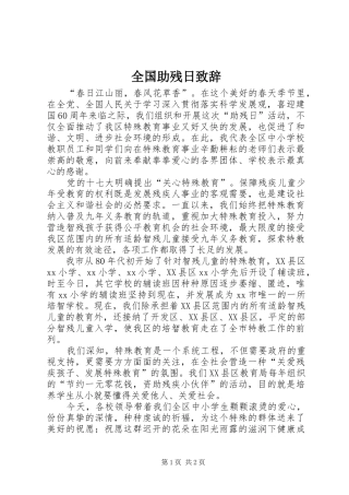 全国助残日致辞