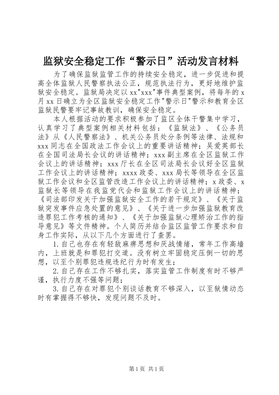 监狱安全稳定工作“警示日”活动发言材料_第1页