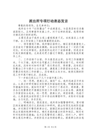 派出所专项行动表态发言