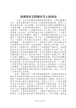 县领导在五四青年节上的讲话