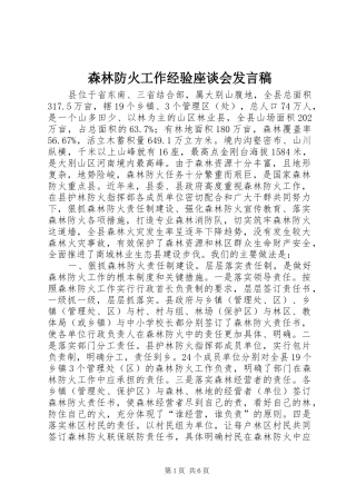 森林防火工作经验座谈会发言稿