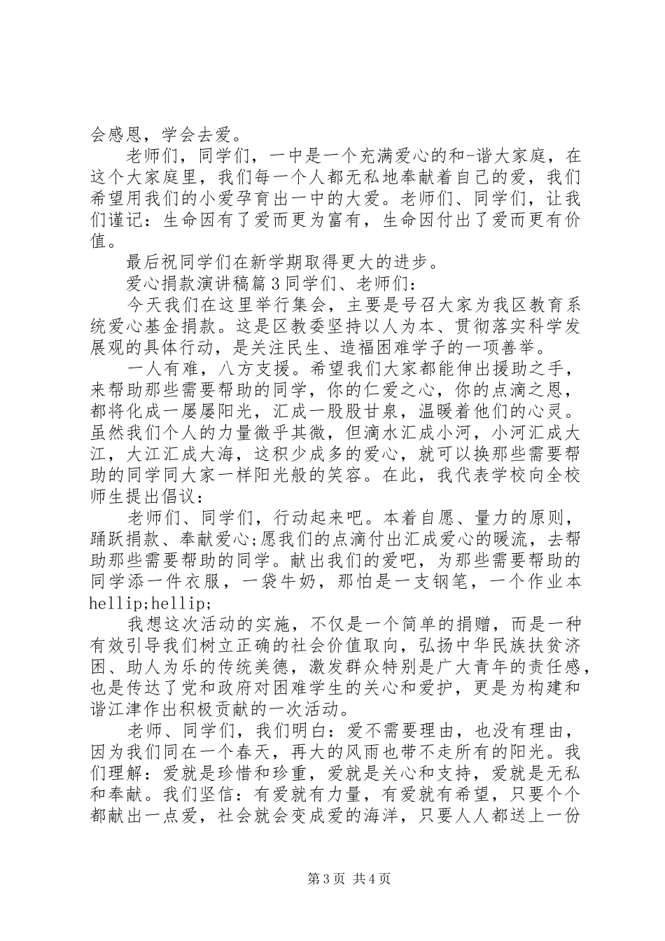 爱心捐款演讲稿最新_第3页