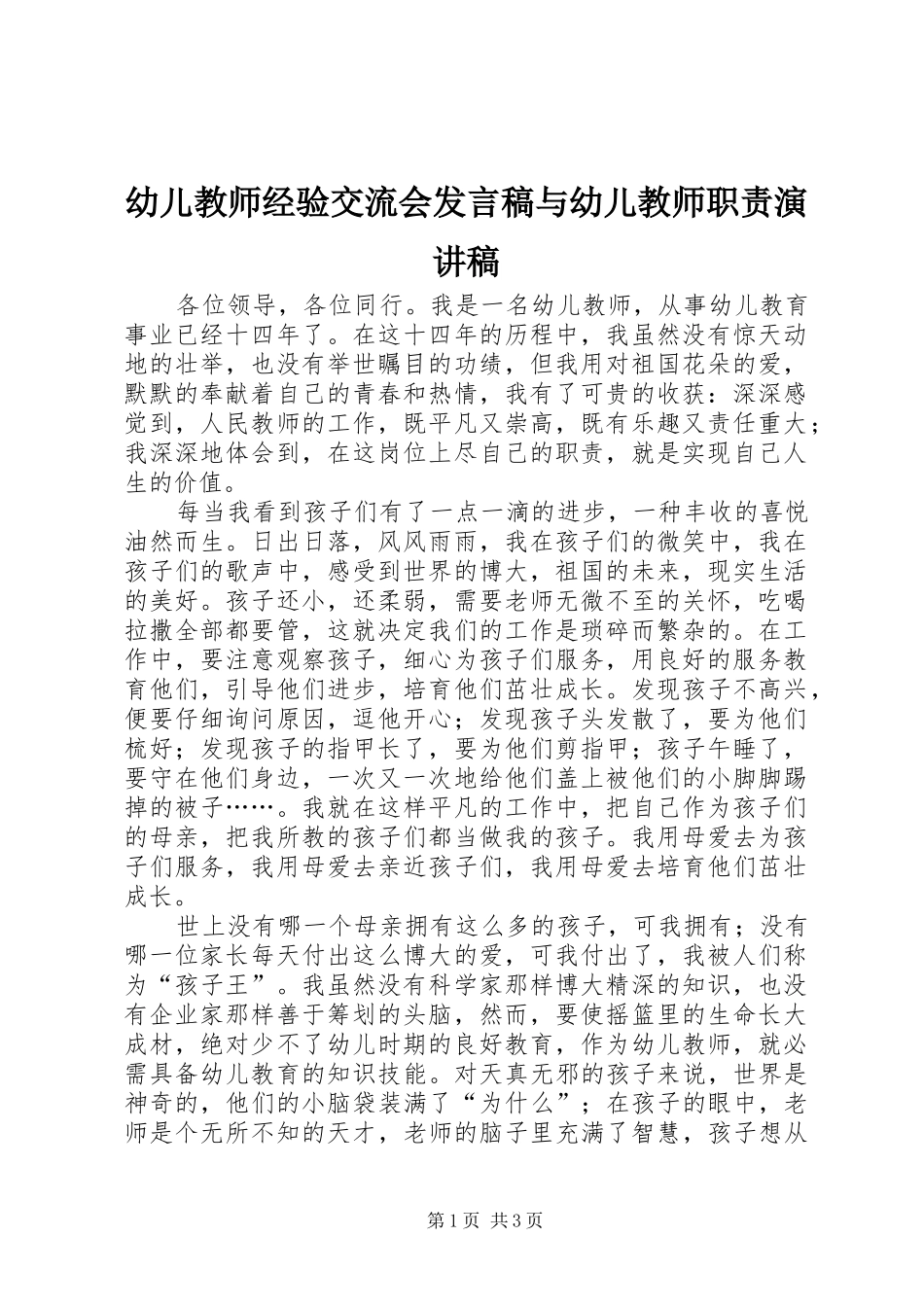 幼儿教师经验交流会发言稿与幼儿教师职责演讲稿_第1页