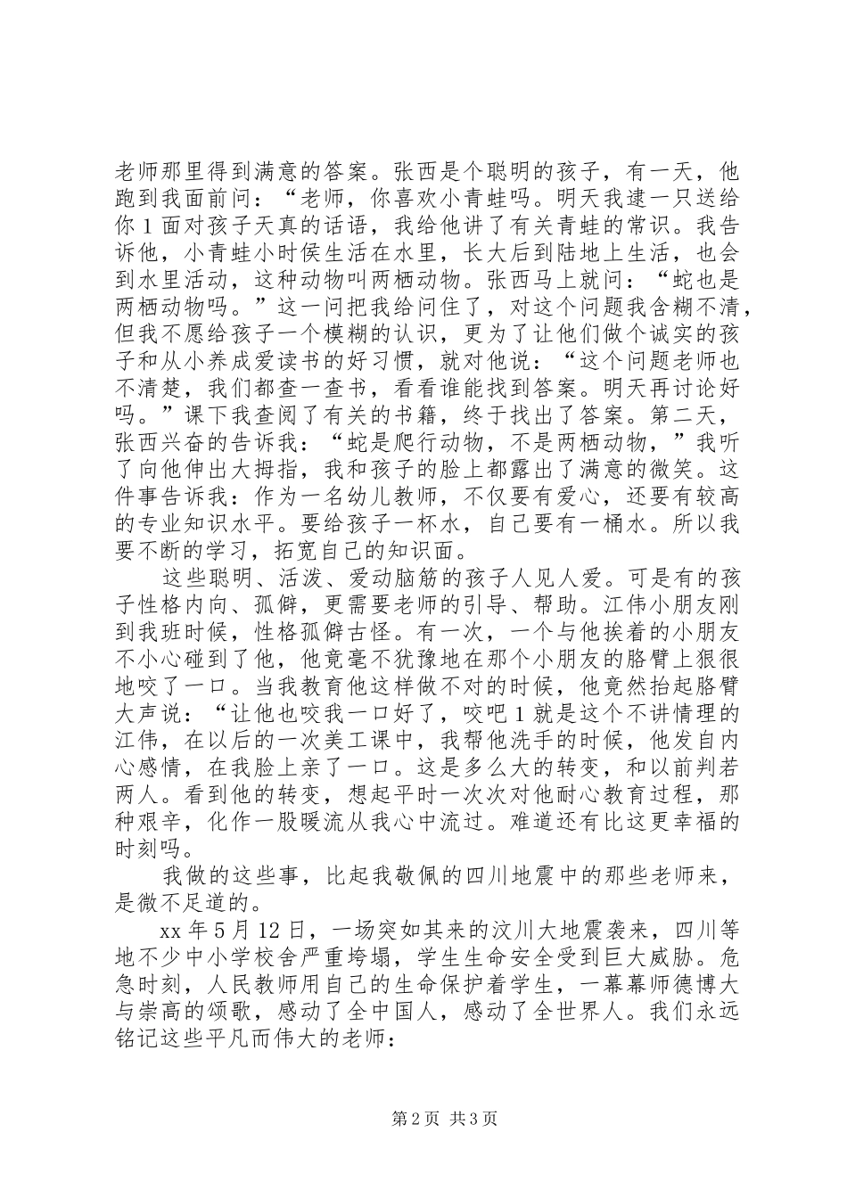幼儿教师经验交流会发言稿与幼儿教师职责演讲稿_第2页