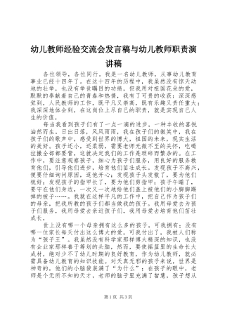 幼儿教师经验交流会发言稿与幼儿教师职责演讲稿