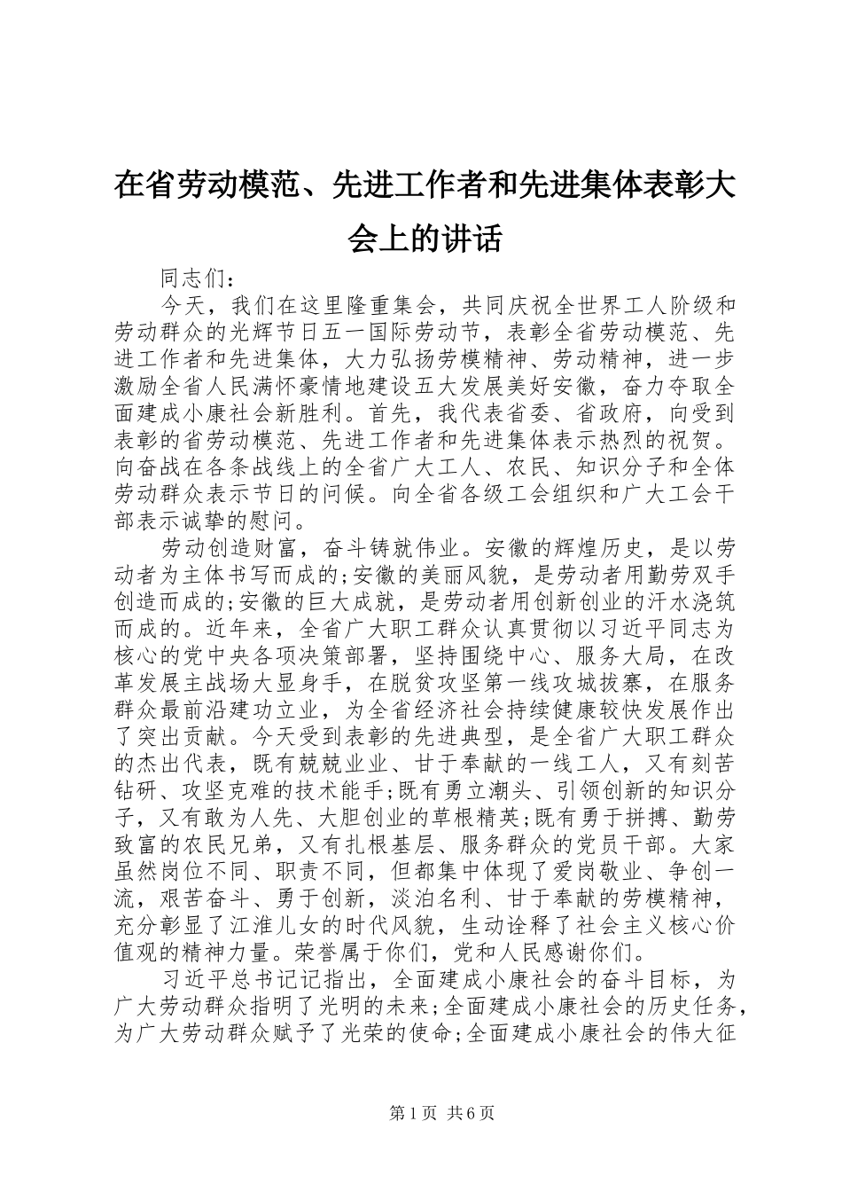 在省劳动模范、先进工作者和先进集体表彰大会上的讲话_第1页