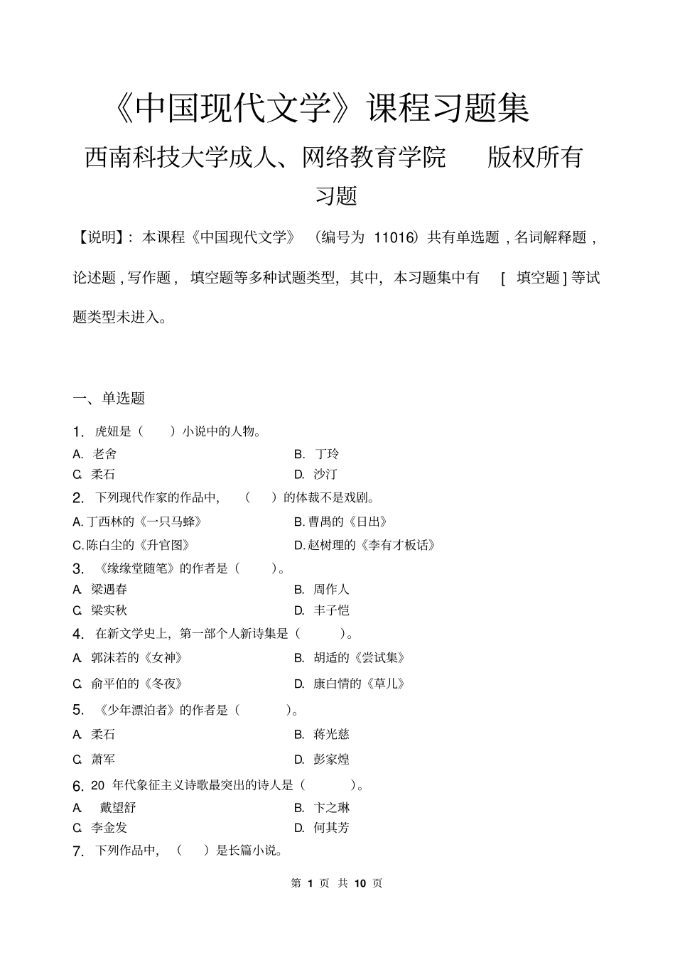 中国现代文学_习题集含答案剖析_第1页