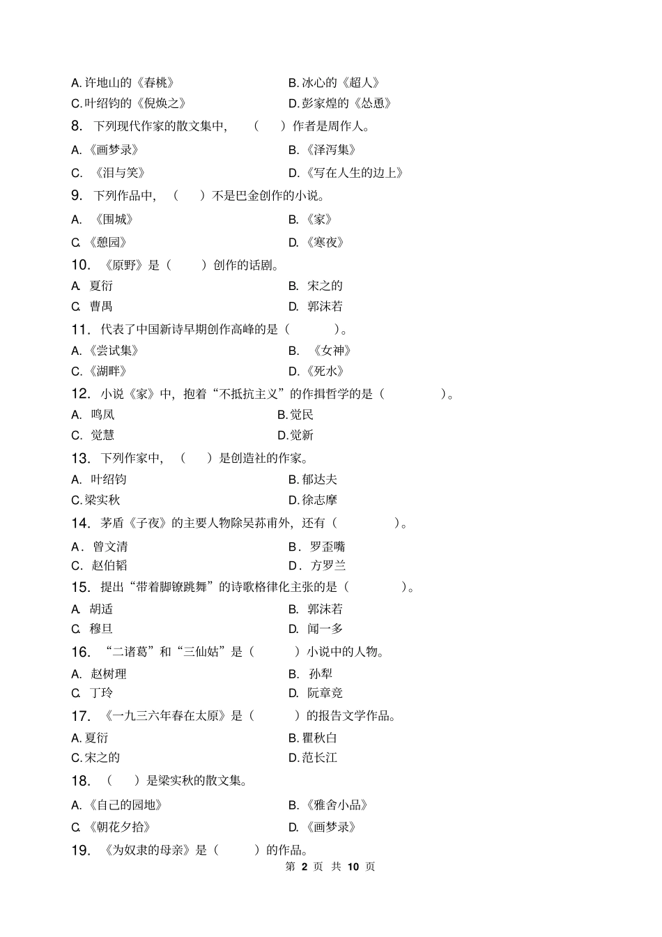 中国现代文学_习题集含答案剖析_第2页