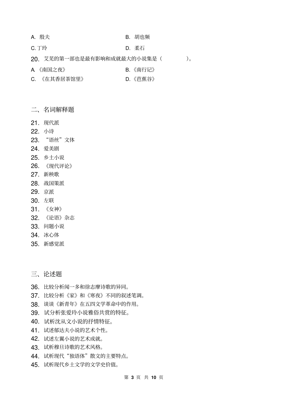 中国现代文学_习题集含答案剖析_第3页