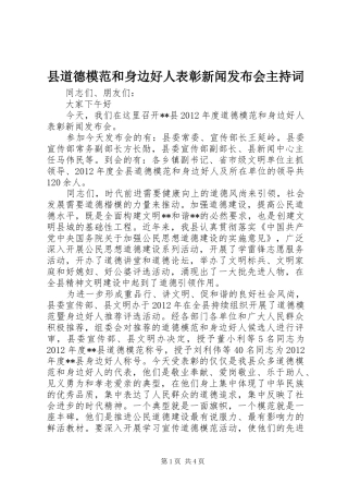 县道德模范和身边好人表彰新闻发布会主持词