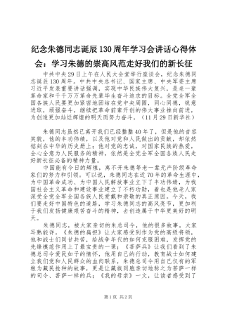 纪念朱德同志诞辰130周年学习会讲话心得体会：学习朱德的崇高风范走好我们的新长征