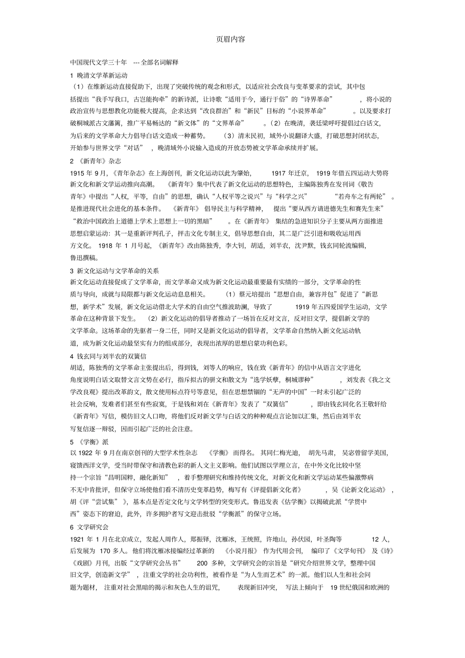 中国现代文学三十年---全部名词解释_第1页