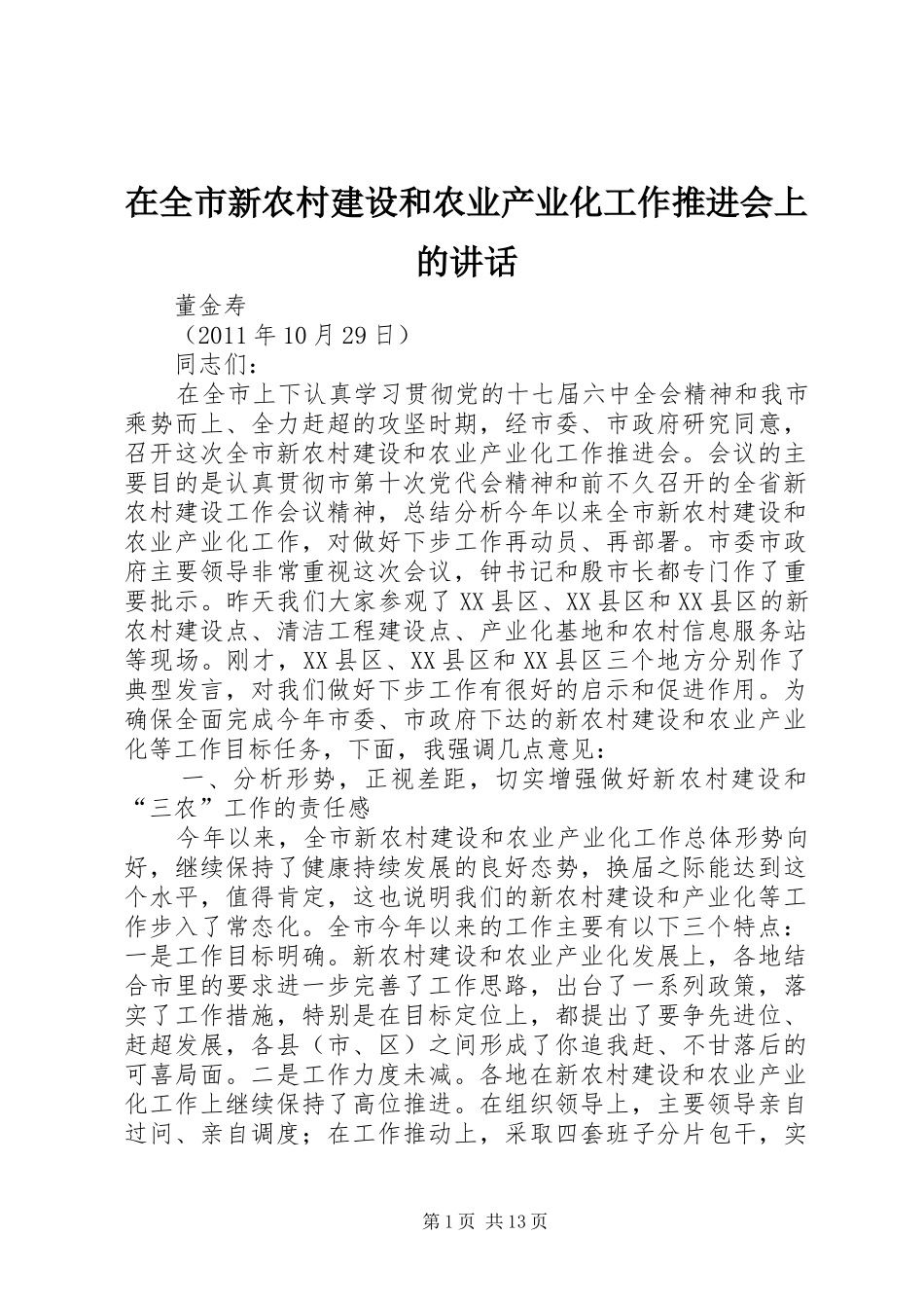 在全市新农村建设和农业产业化工作推进会上的讲话_第1页