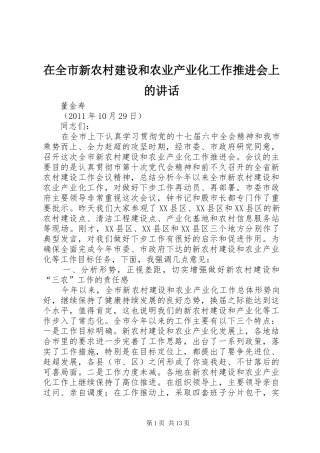 在全市新农村建设和农业产业化工作推进会上的讲话