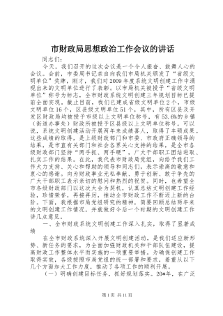 市财政局思想政治工作会议的讲话
