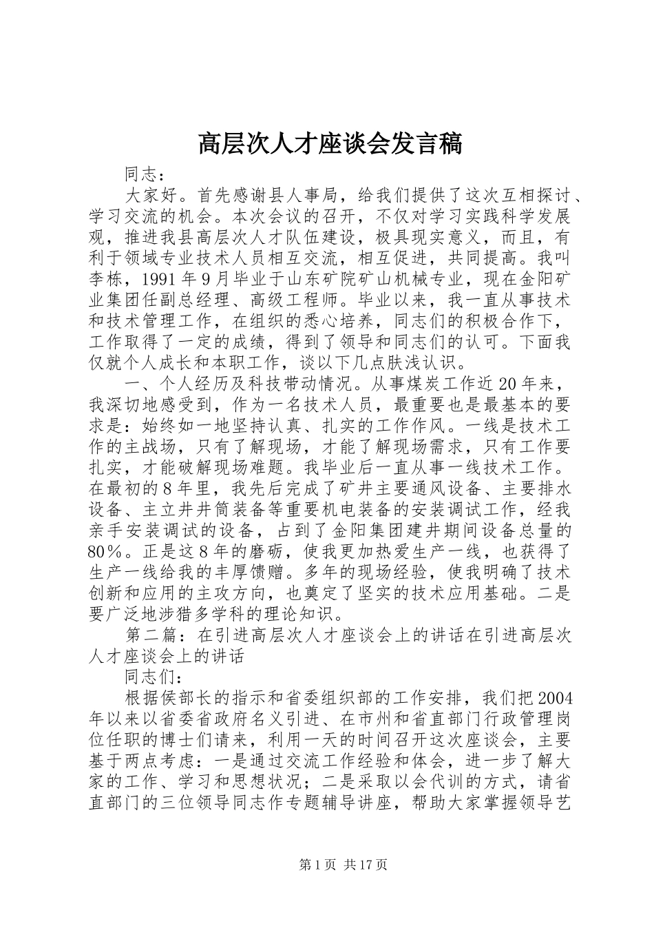 高层次人才座谈会发言稿_第1页