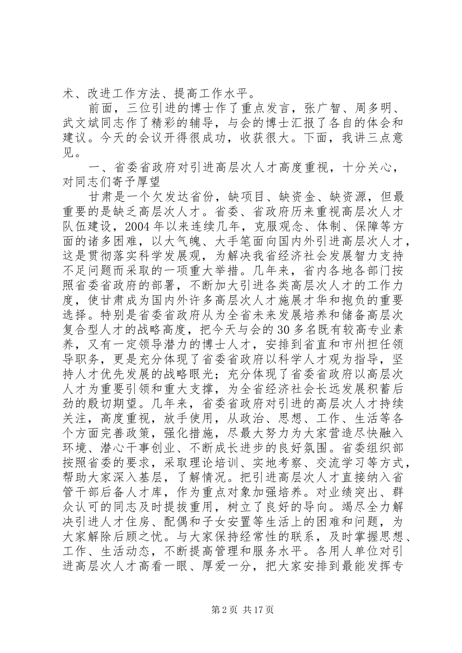 高层次人才座谈会发言稿_第2页