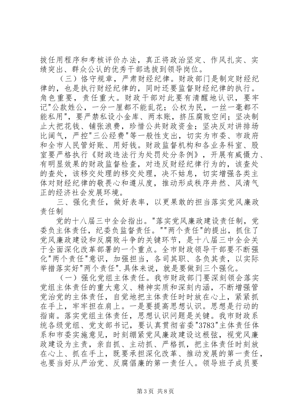 在市财政局反腐倡廉建设工作会议上的讲话_第3页