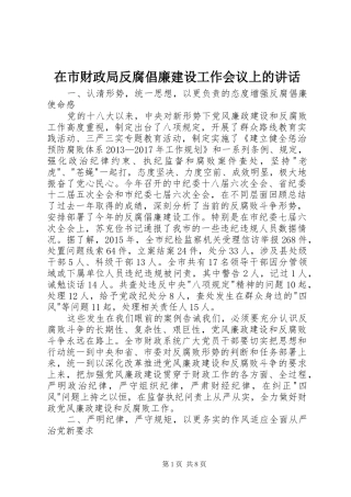 在市财政局反腐倡廉建设工作会议上的讲话