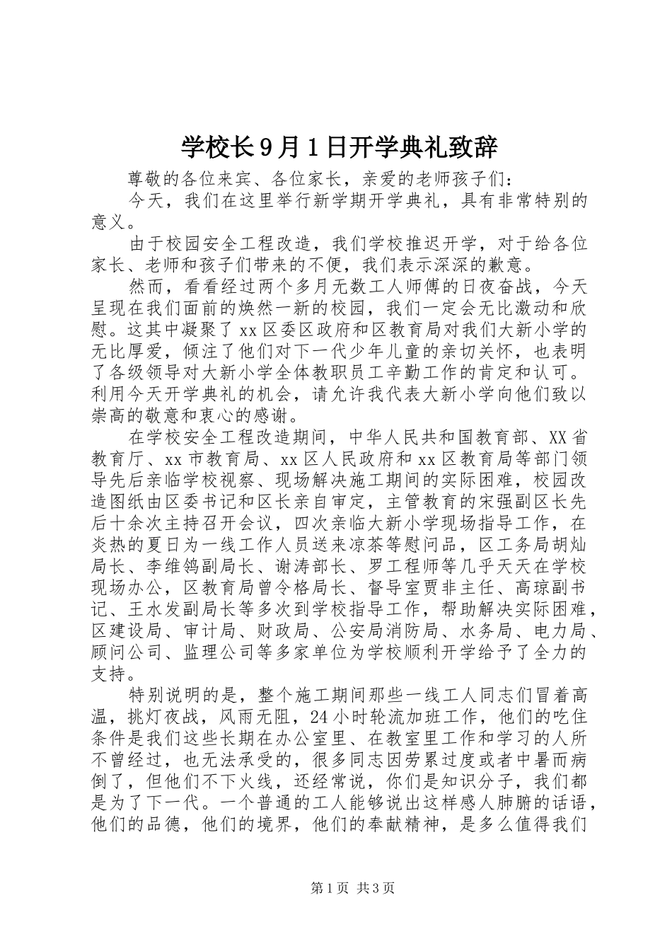 学校长9月1日开学典礼致辞_第1页