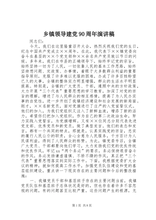 乡镇领导建党90周年演讲稿