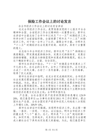 保险工作会议上的讨论发言