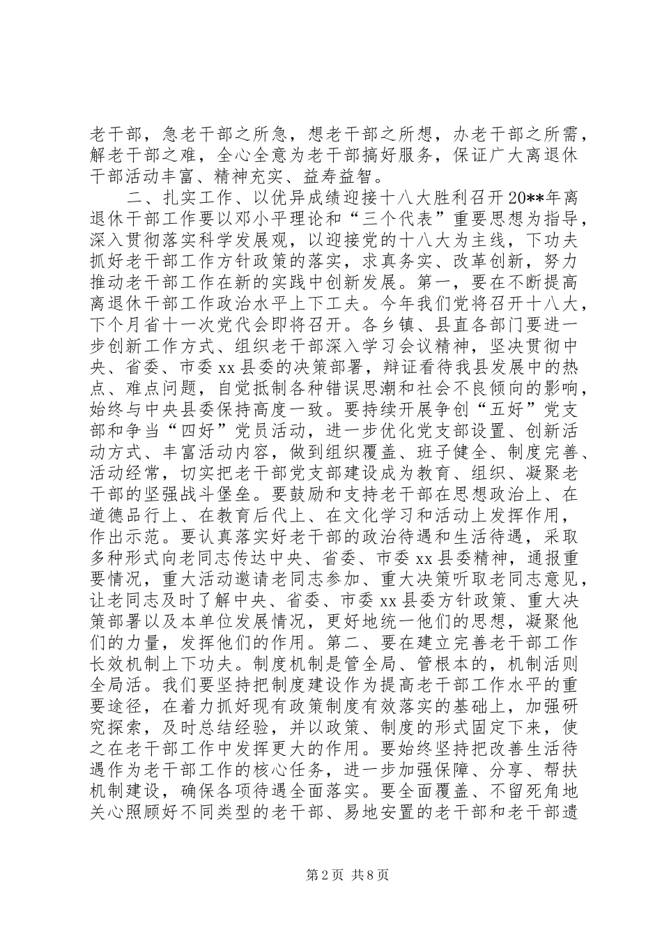 县离退休干部和关心下一代工作会议讲话稿_第2页