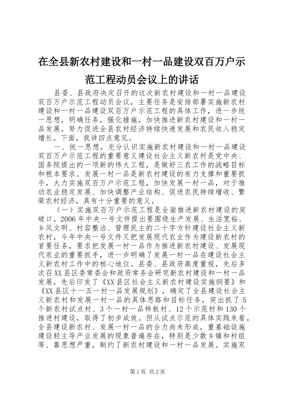 在全县新农村建设和一村一品建设双百万户示范工程动员会议上的讲话_第1页