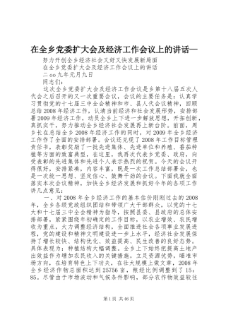 在全乡党委扩大会及经济工作会议上的讲话—