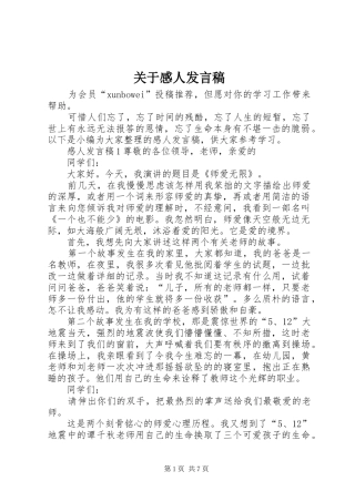 关于感人发言稿