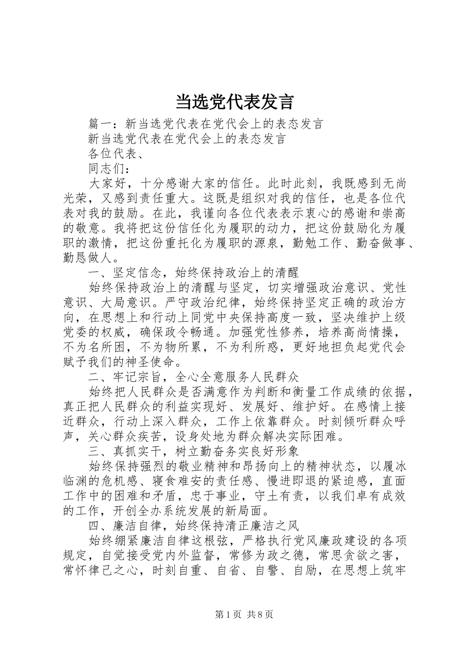 当选党代表发言_第1页