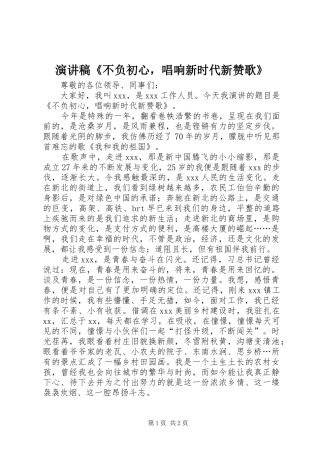 演讲稿《不负初心，唱响新时代新赞歌》