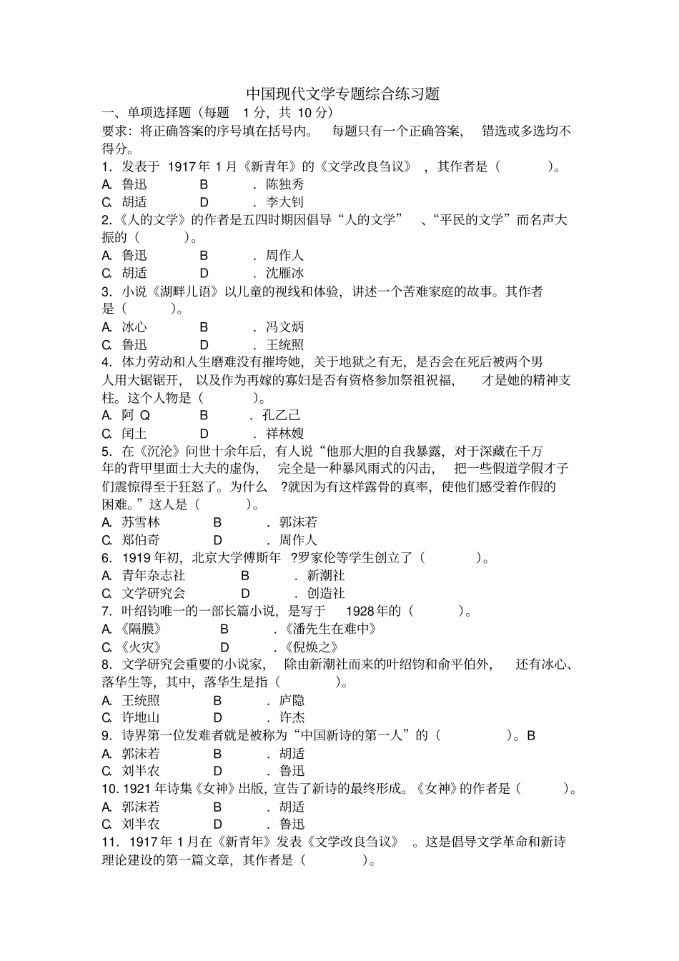中国现代文学专题综合练习题_第1页