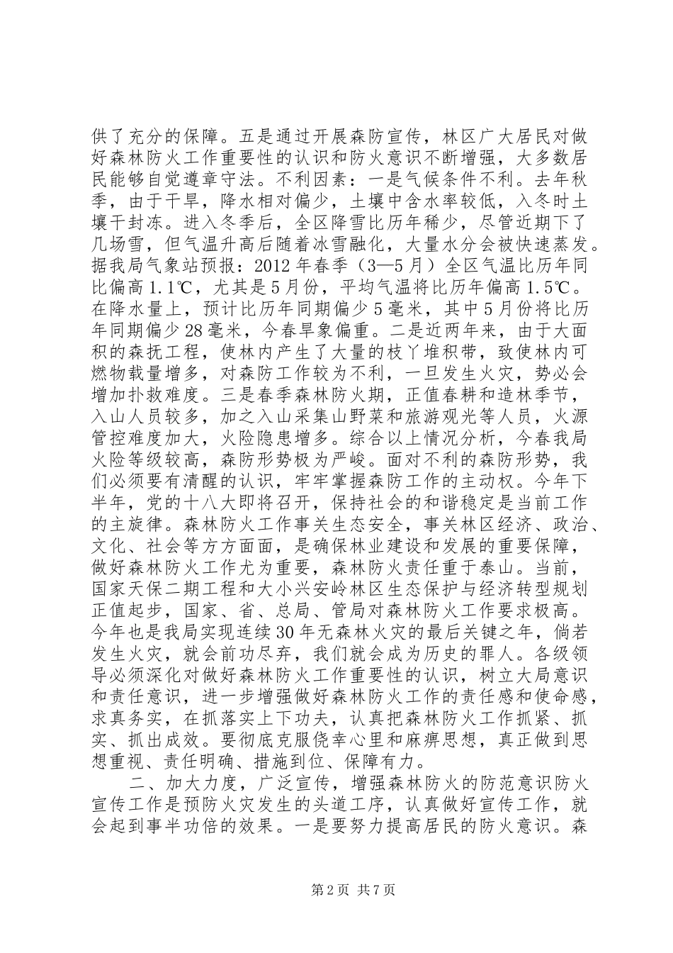 林业局春季森林防火工作会议上的讲话_第2页