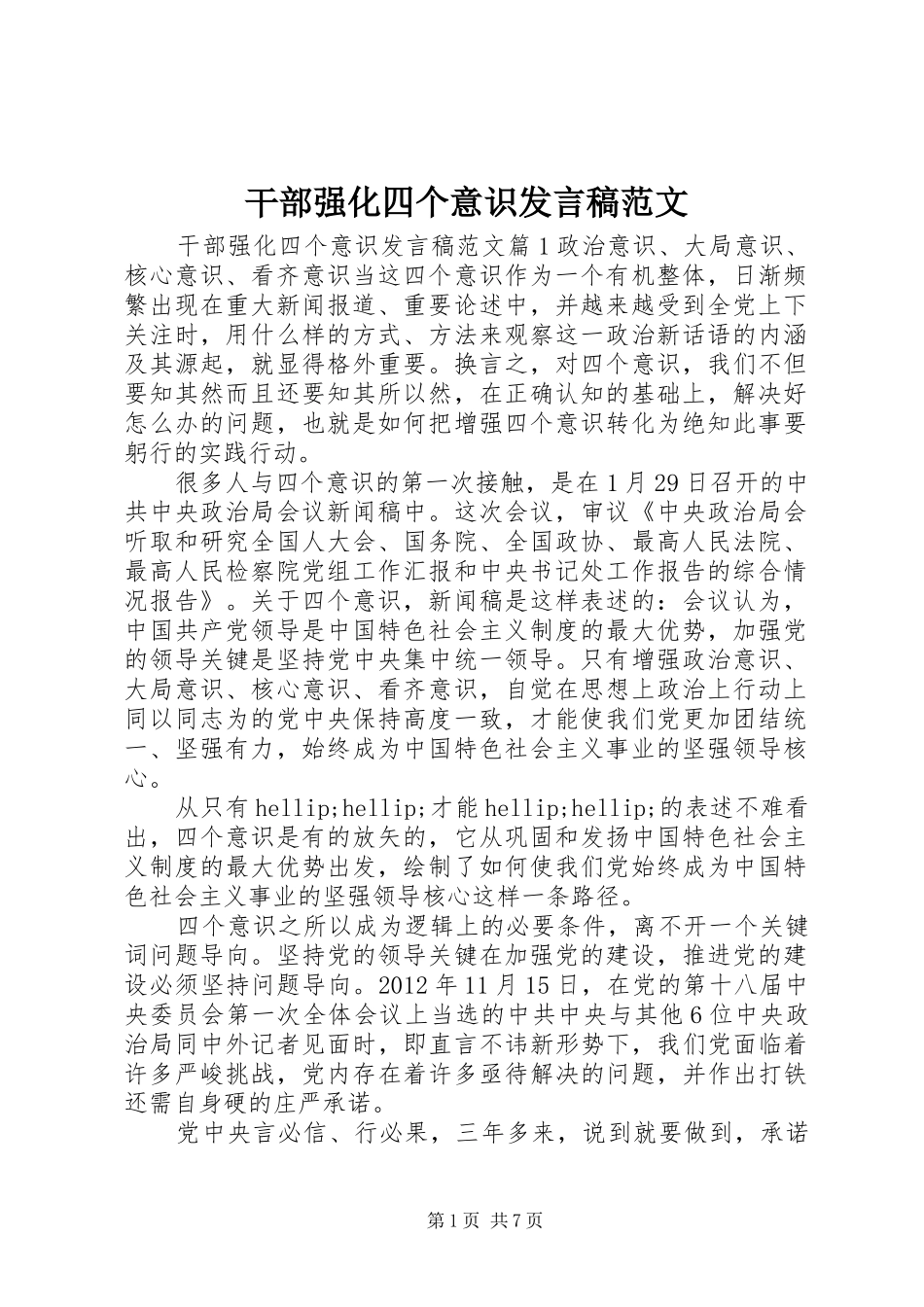 干部强化四个意识发言稿范文_第1页