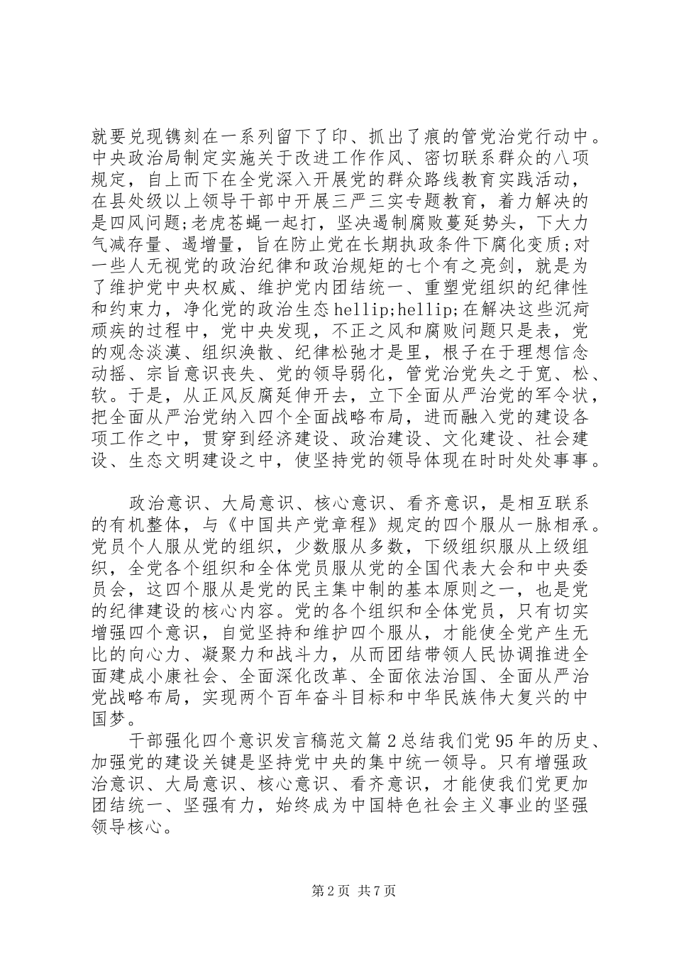 干部强化四个意识发言稿范文_第2页