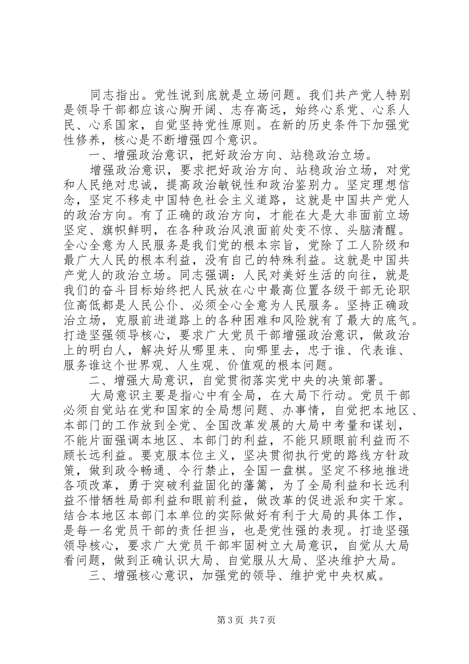 干部强化四个意识发言稿范文_第3页