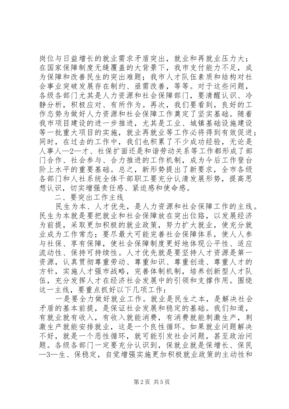 在全市人力资源和社会保障工作会议上的讲话_第2页