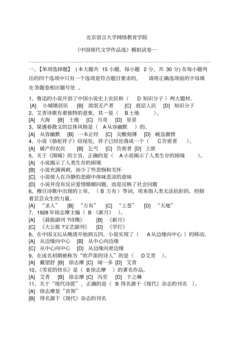 中国现代文学作品选模拟试卷卷一_第1页
