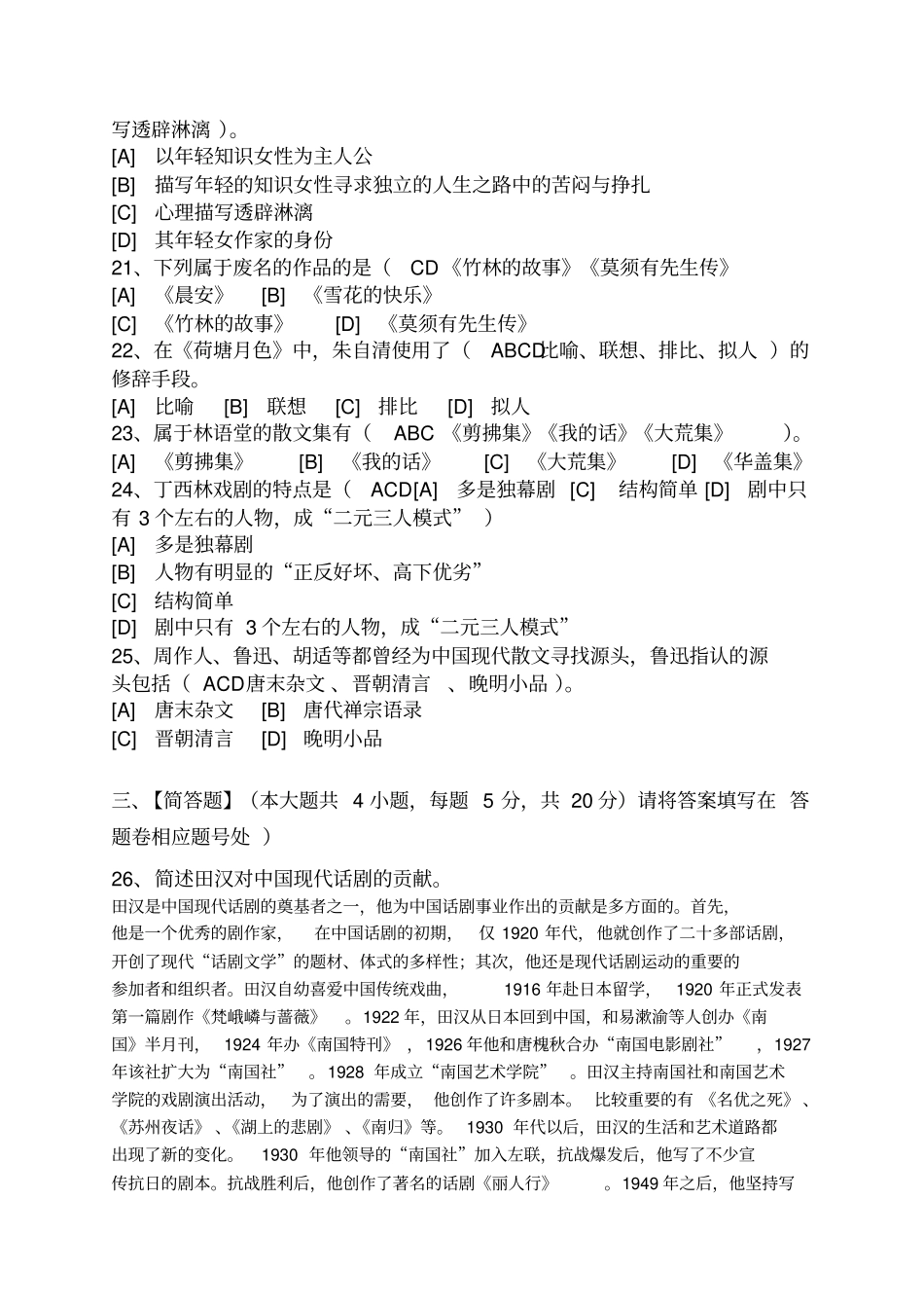 中国现代文学作品选模拟试卷卷一_第3页